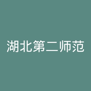 湖北第二师范学院