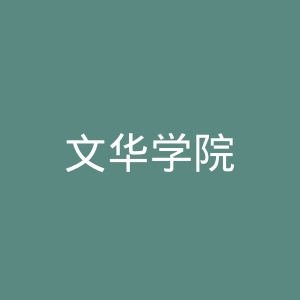 文华学院