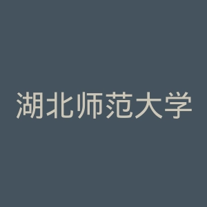 湖北师范大学文理学院