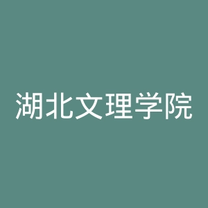 湖北文理学院理工学院