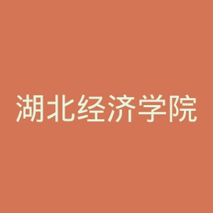 湖北经济学院法商学院