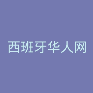 西班牙华人网官网