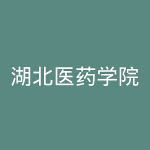 湖北医药学院药护学院