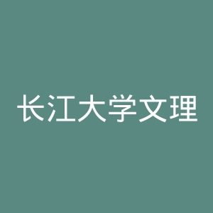长江大学文理学院