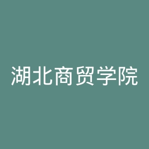 湖北商贸学院