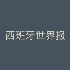 西班牙世界报官网