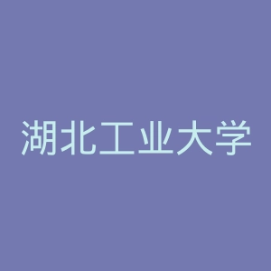 湖北工业大学工程技术学院