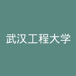 武汉工程大学邮电与信息工程学院