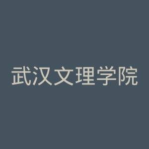 武汉文理学院