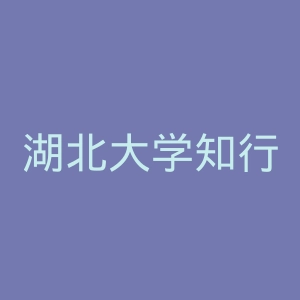 湖北大学知行学院
