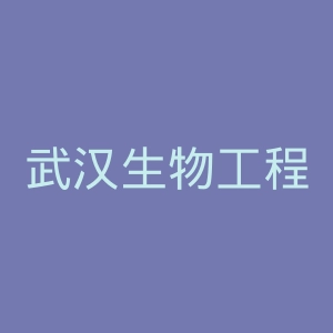 武汉生物工程学院