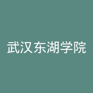 武汉东湖学院
