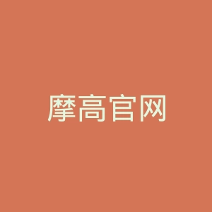 摩高官网