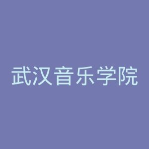 武汉音乐学院
