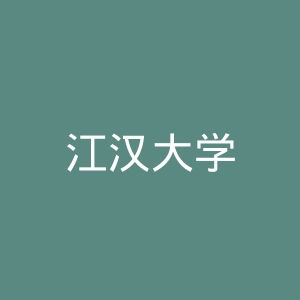 江汉大学
