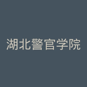 湖北警官学院