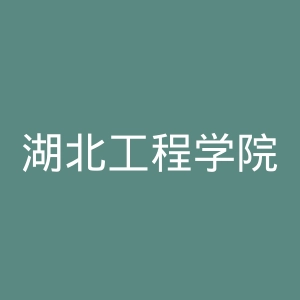 湖北工程学院
