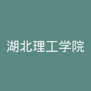 湖北理工学院