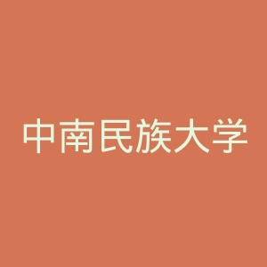 中南民族大学