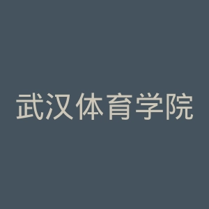 武汉体育学院