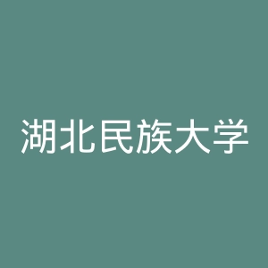 湖北民族大学