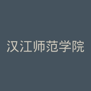 汉江师范学院