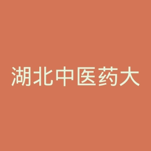 湖北中医药大学