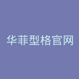 华菲型格官网
