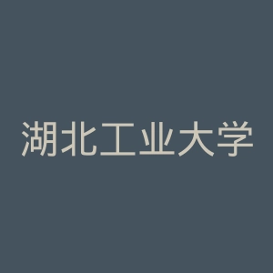 湖北工业大学