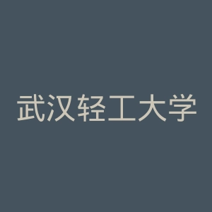 武汉轻工大学