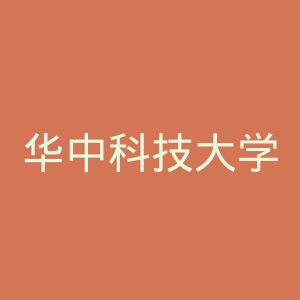 华中科技大学