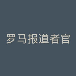 罗马报道者官网