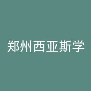 郑州西亚斯学院