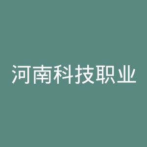 河南科技职业大学