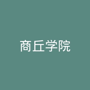 商丘学院