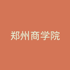 郑州商学院