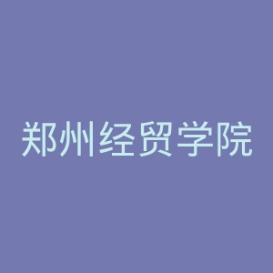 郑州经贸学院