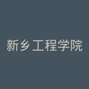 新乡工程学院