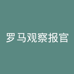 罗马观察报官网