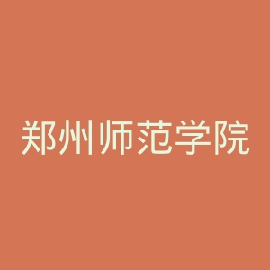 郑州师范学院