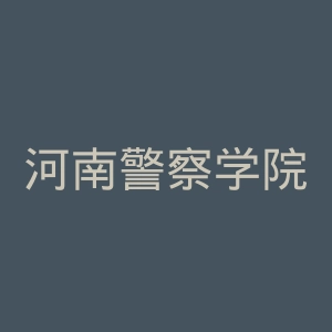 河南警察学院