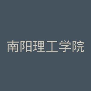 南阳理工学院