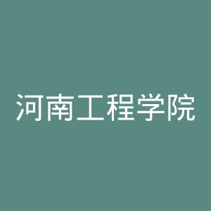河南工程学院