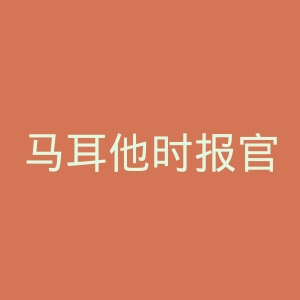 马耳他时报官网