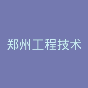 郑州工程技术学院