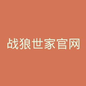 战狼世家官网
