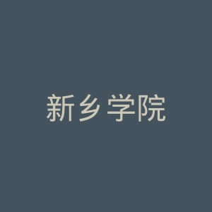 新乡学院
