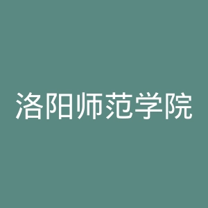 洛阳师范学院