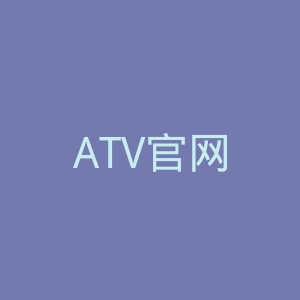 ATV官网