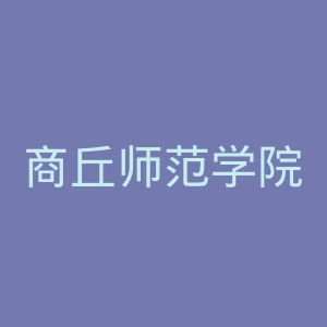 商丘师范学院